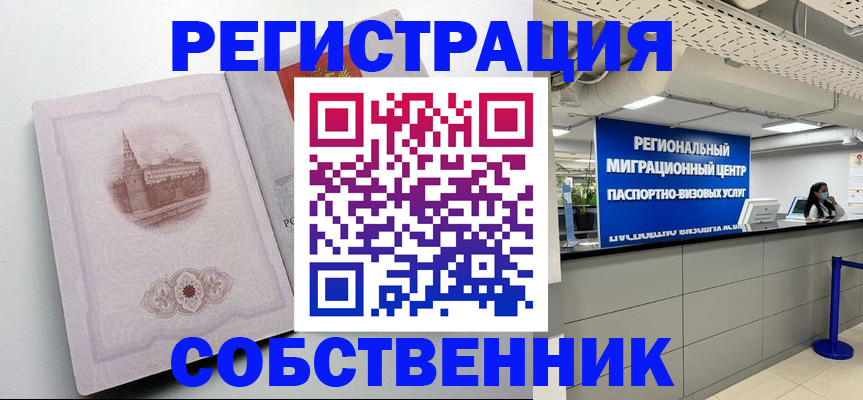 временная регистрация собственник в Щёлково